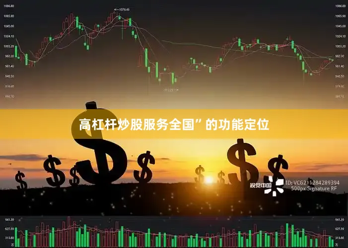 高杠杆炒股服务全国”的功能定位