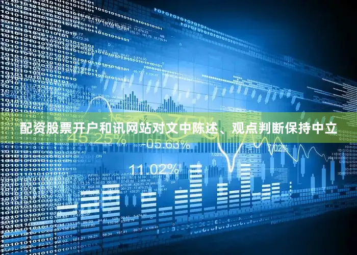 配资股票开户和讯网站对文中陈述、观点判断保持中立