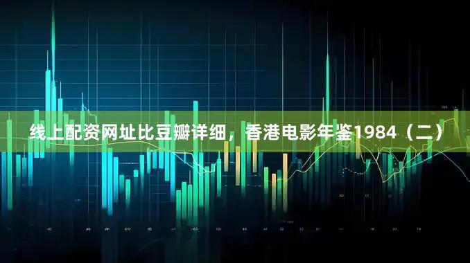 线上配资网址比豆瓣详细，香港电影年鉴1984（二）