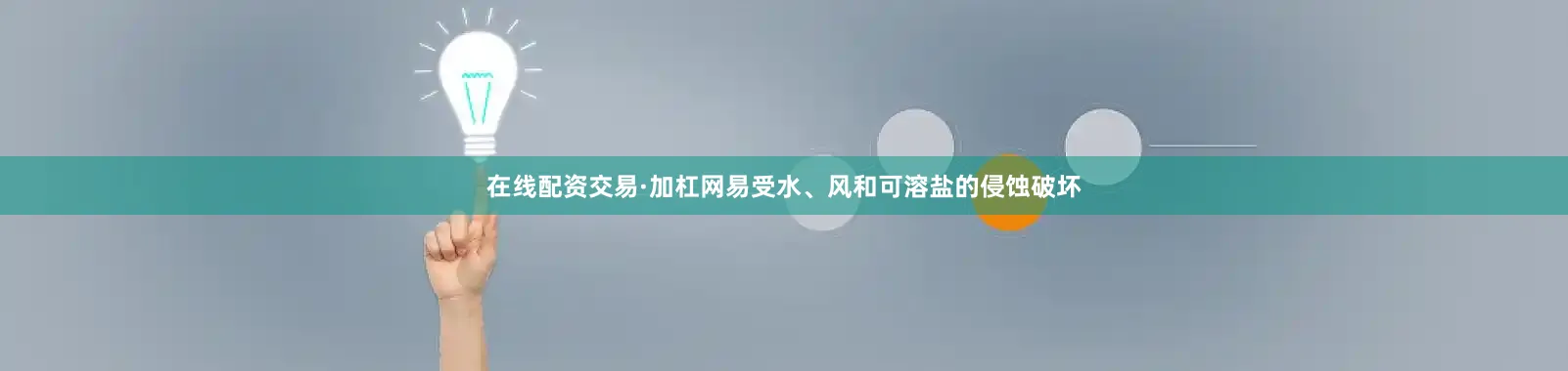 在线配资交易·加杠网易受水、风和可溶盐的侵蚀破坏