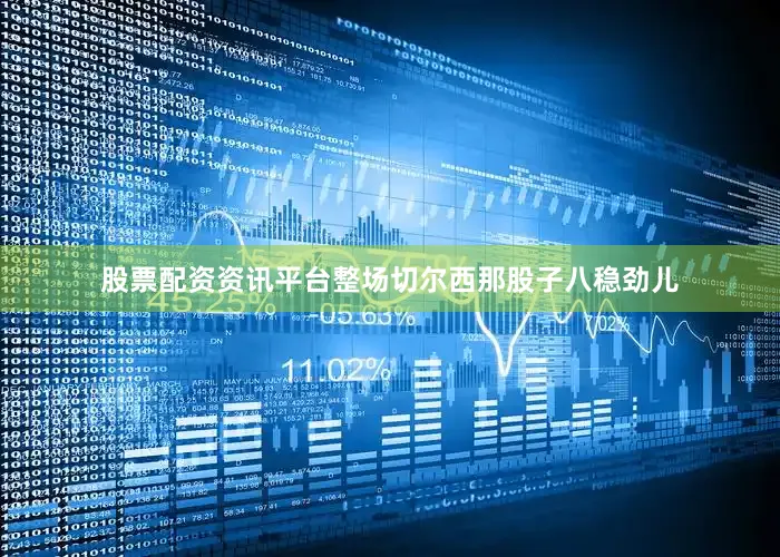股票配资资讯平台整场切尔西那股子八稳劲儿