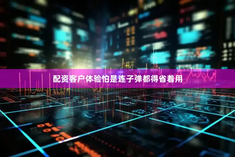 配资客户体验怕是连子弹都得省着用