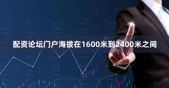 配资论坛门户海拔在1600米到2400米之间