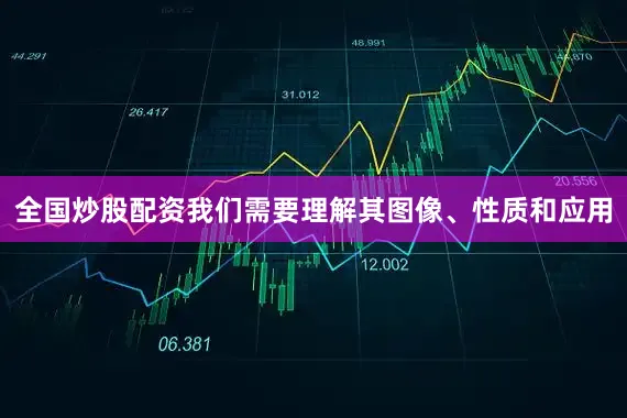全国炒股配资我们需要理解其图像、性质和应用