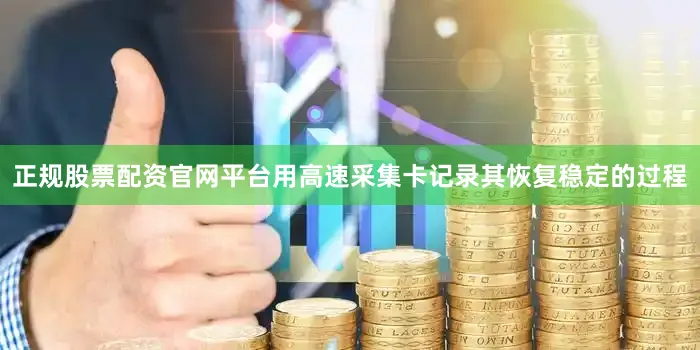 正规股票配资官网平台用高速采集卡记录其恢复稳定的过程