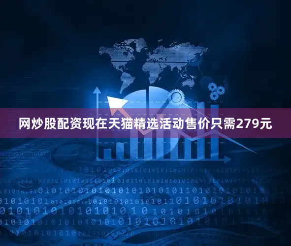 网炒股配资现在天猫精选活动售价只需279元