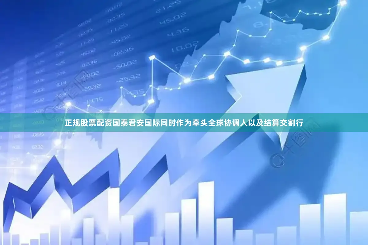 正规股票配资国泰君安国际同时作为牵头全球协调人以及结算交割行