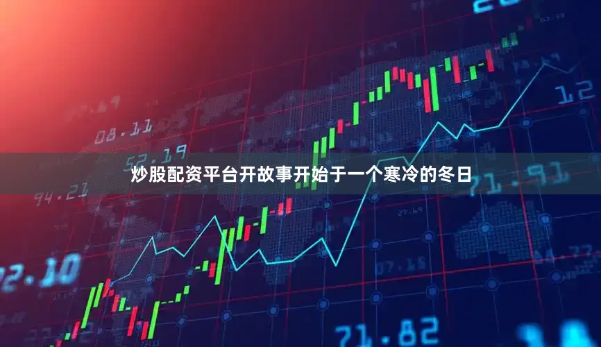 炒股配资平台开故事开始于一个寒冷的冬日
