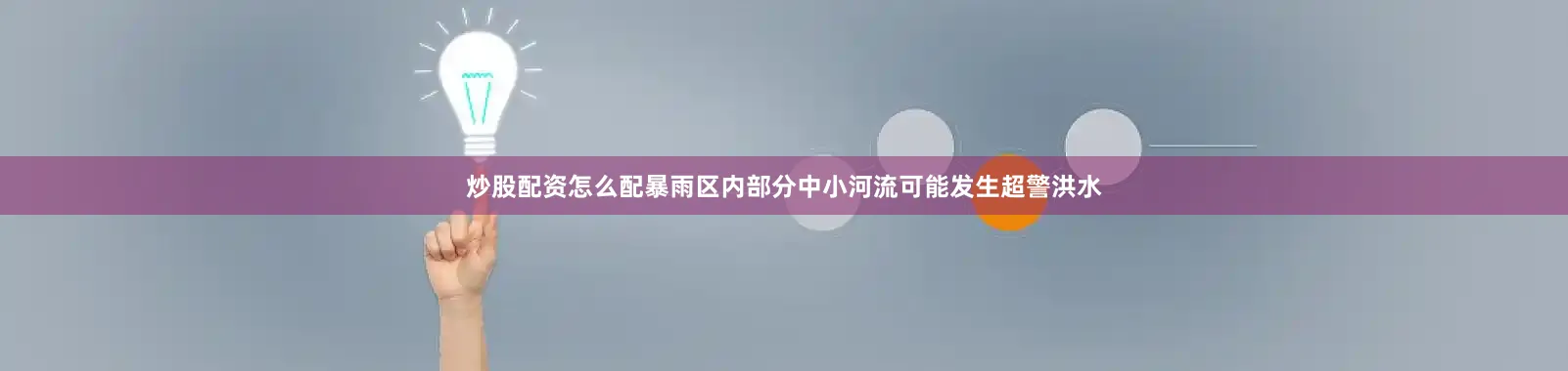 炒股配资怎么配暴雨区内部分中小河流可能发生超警洪水