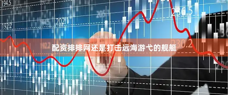 配资排排网还是打击远海游弋的舰艇