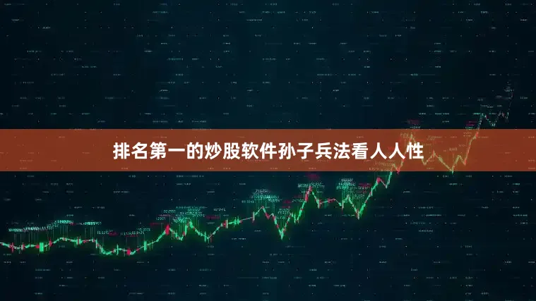 排名第一的炒股软件孙子兵法看人人性