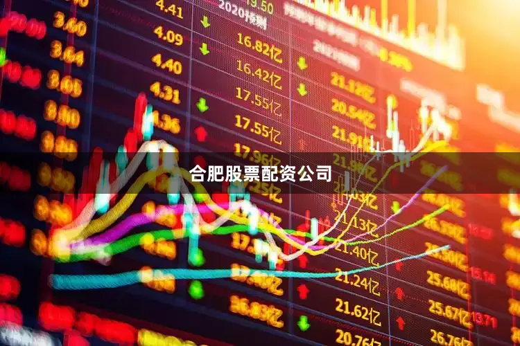 合肥股票配资公司