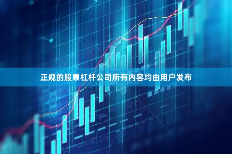 正规的股票杠杆公司所有内容均由用户发布